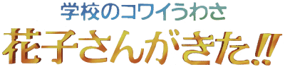 Gakkou no Kowai Uwasa: Hanako Sangakita logo for Playstation